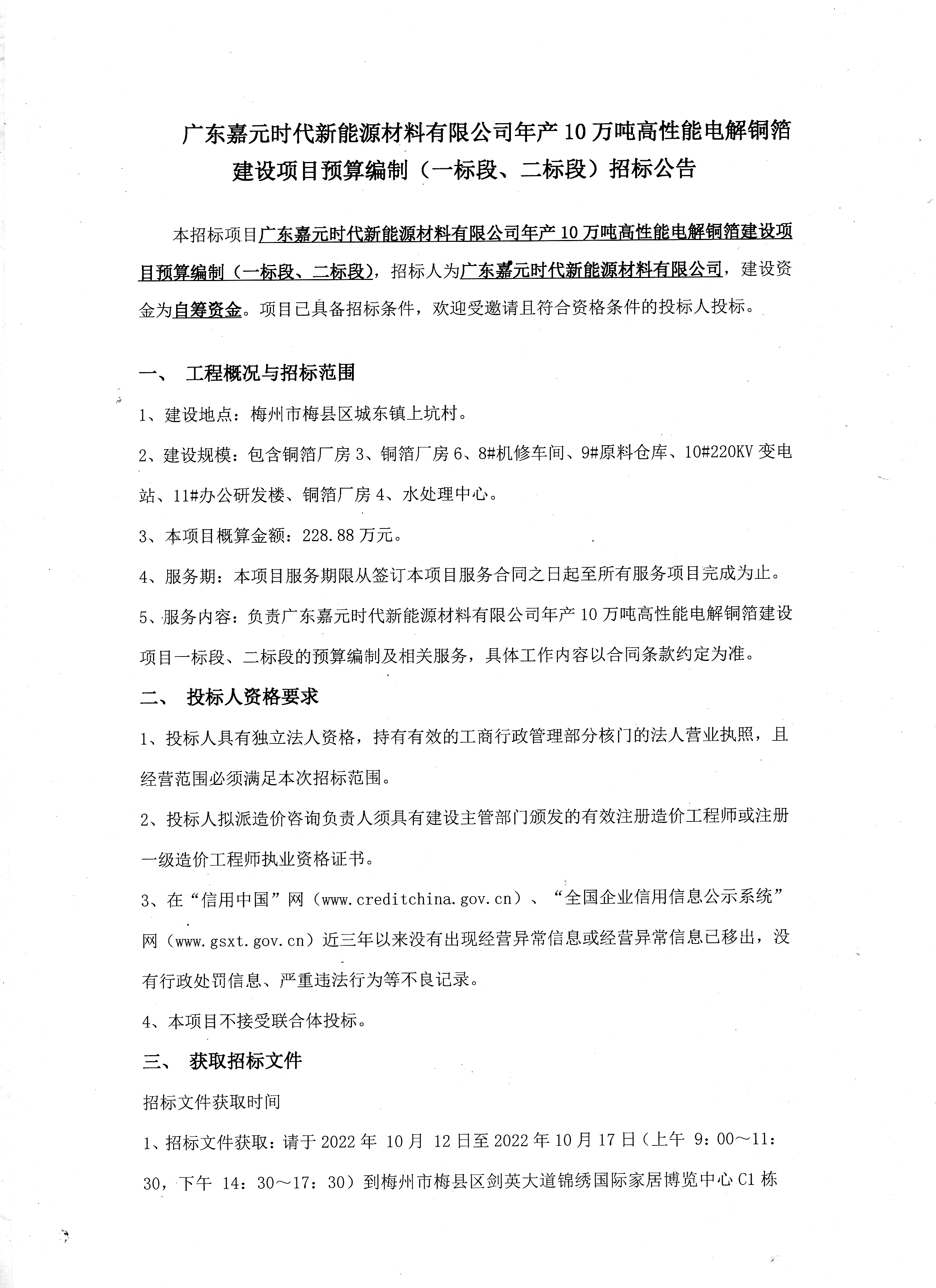 廣東嘉元時(shí)代新能源材料有限公司年產(chǎn)10萬(wàn)噸高性能電解銅箔建設(shè)項(xiàng)目預(yù)算編制（一標(biāo)段、二標(biāo)段）招標(biāo)公告1.jpg