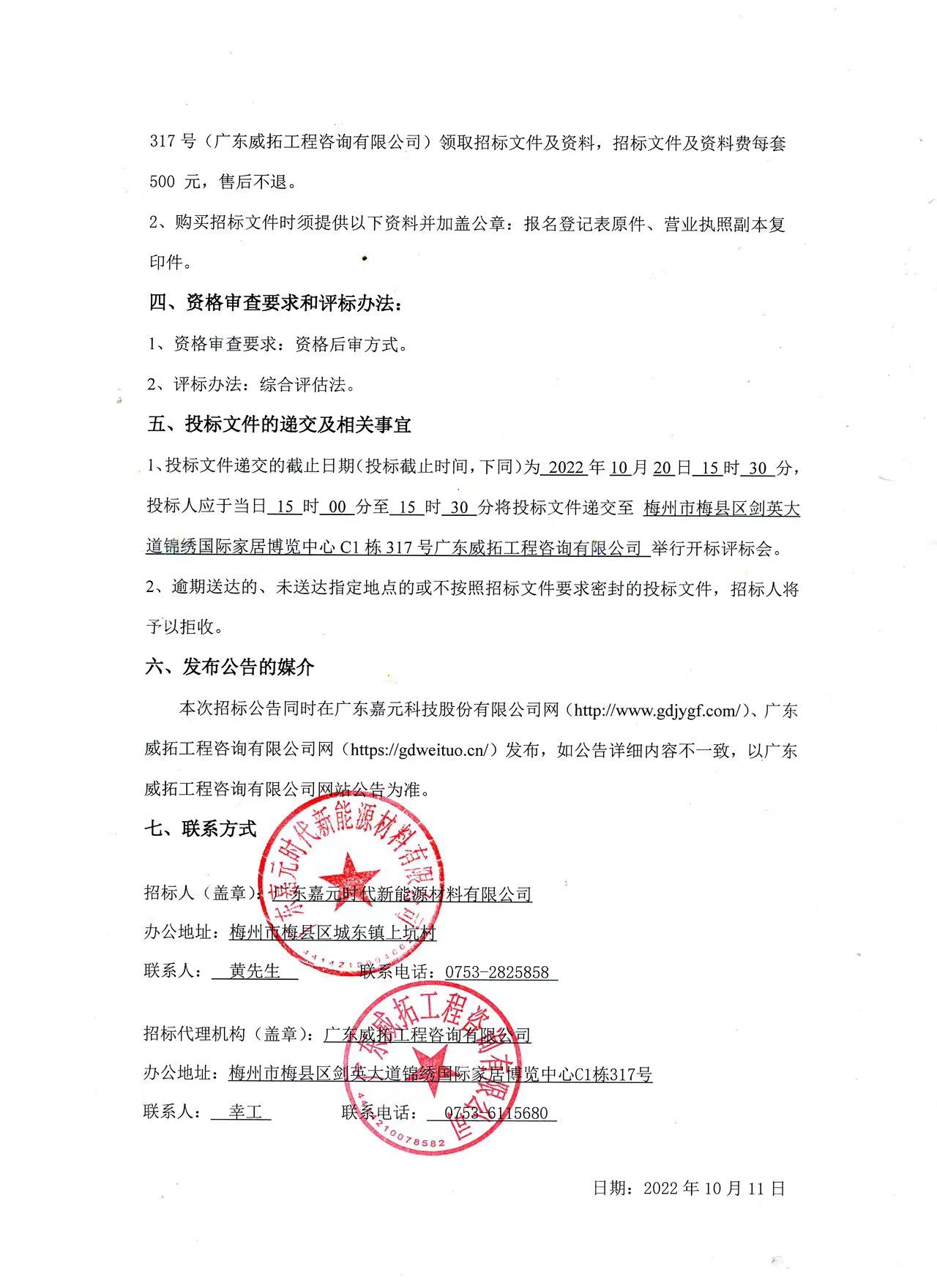 廣東嘉元時(shí)代新能源材料有限公司年產(chǎn)10萬(wàn)噸高性能電解銅箔建設(shè)項(xiàng)目預(yù)算編制（一標(biāo)段、二標(biāo)段）招標(biāo)公告2.jpg