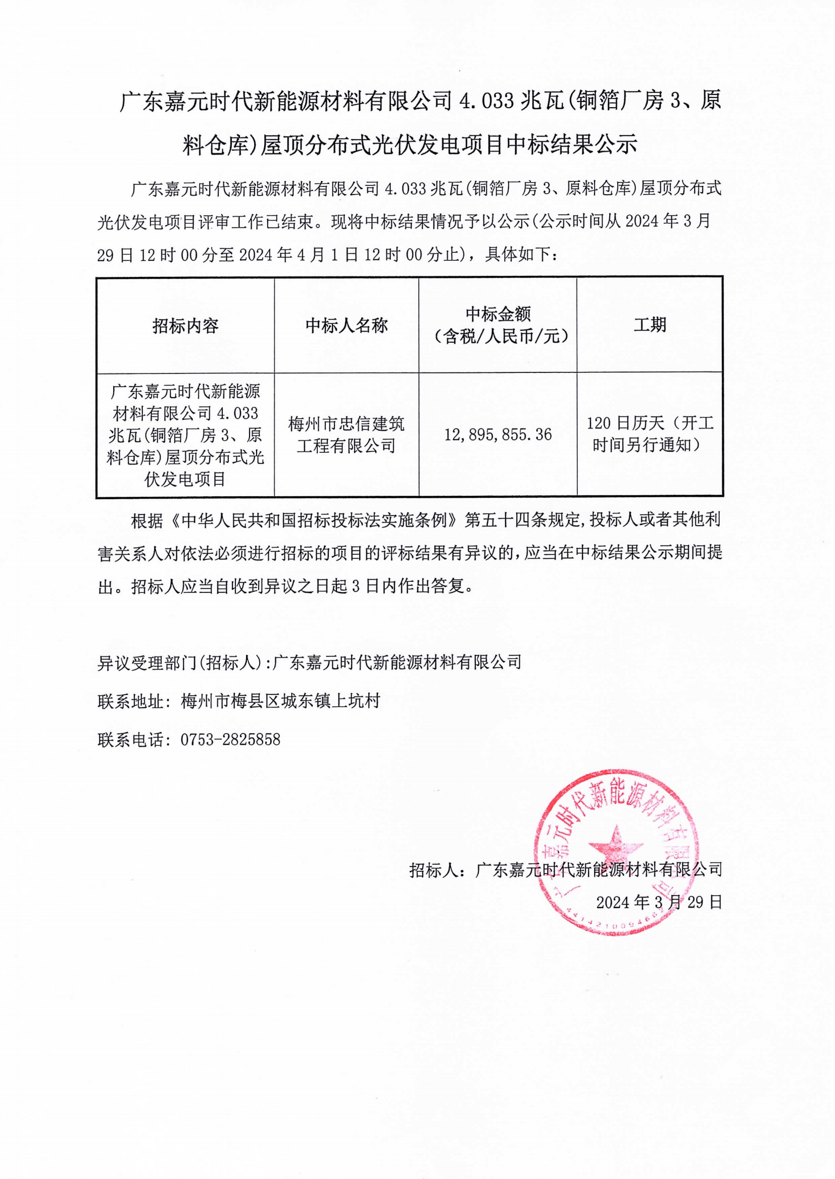 廣東嘉元時(shí)代新能源材料有限公司4.033兆瓦(銅箔廠房3、原料倉庫)屋頂分布式光伏發(fā)電項(xiàng)目中標(biāo)結(jié)果公示.png